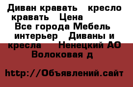 Диван-кравать   кресло-кравать › Цена ­ 8 000 - Все города Мебель, интерьер » Диваны и кресла   . Ненецкий АО,Волоковая д.